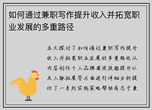 如何通过兼职写作提升收入并拓宽职业发展的多重路径