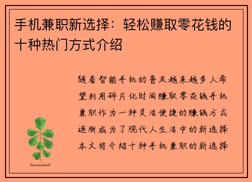 手机兼职新选择：轻松赚取零花钱的十种热门方式介绍