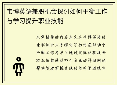 韦博英语兼职机会探讨如何平衡工作与学习提升职业技能