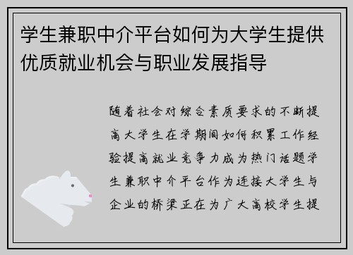 学生兼职中介平台如何为大学生提供优质就业机会与职业发展指导