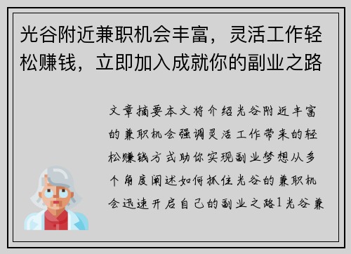 光谷附近兼职机会丰富，灵活工作轻松赚钱，立即加入成就你的副业之路