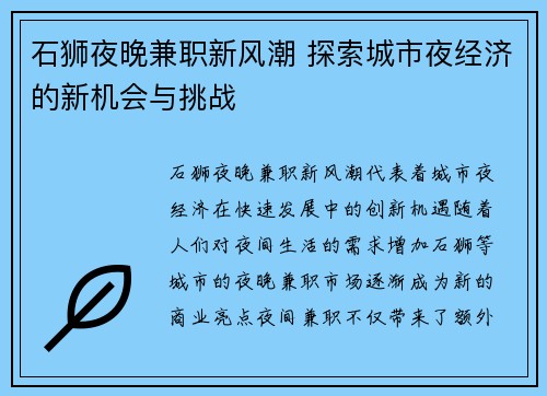 石狮夜晚兼职新风潮 探索城市夜经济的新机会与挑战