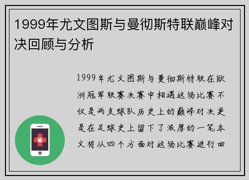 1999年尤文图斯与曼彻斯特联巅峰对决回顾与分析