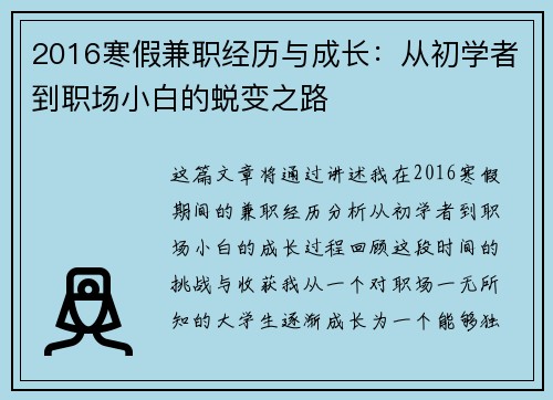 2016寒假兼职经历与成长：从初学者到职场小白的蜕变之路