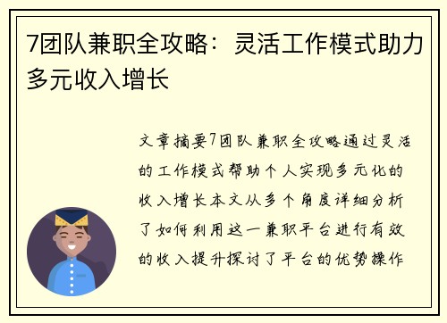7团队兼职全攻略：灵活工作模式助力多元收入增长