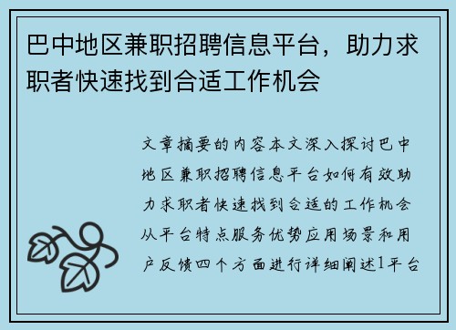 巴中地区兼职招聘信息平台，助力求职者快速找到合适工作机会