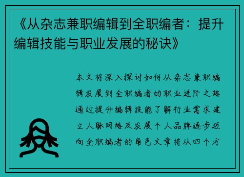 《从杂志兼职编辑到全职编者：提升编辑技能与职业发展的秘诀》