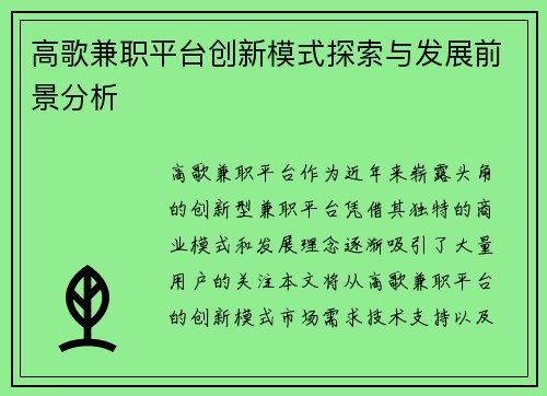高歌兼职平台创新模式探索与发展前景分析