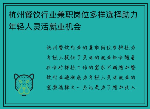 杭州餐饮行业兼职岗位多样选择助力年轻人灵活就业机会