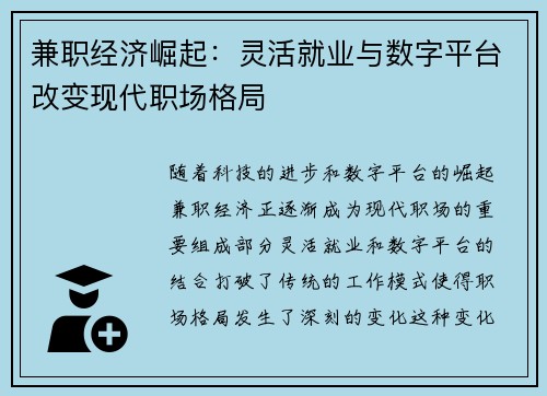 兼职经济崛起：灵活就业与数字平台改变现代职场格局