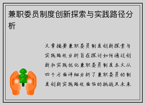 兼职委员制度创新探索与实践路径分析