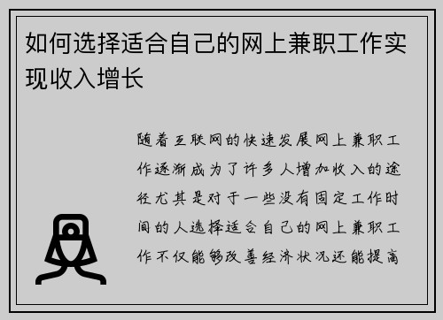 如何选择适合自己的网上兼职工作实现收入增长