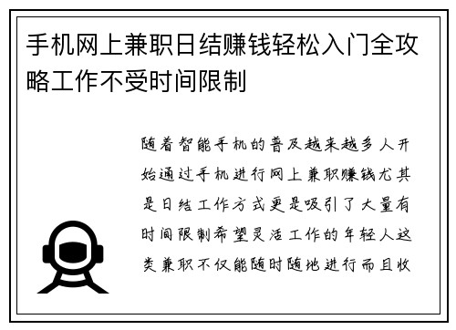 手机网上兼职日结赚钱轻松入门全攻略工作不受时间限制
