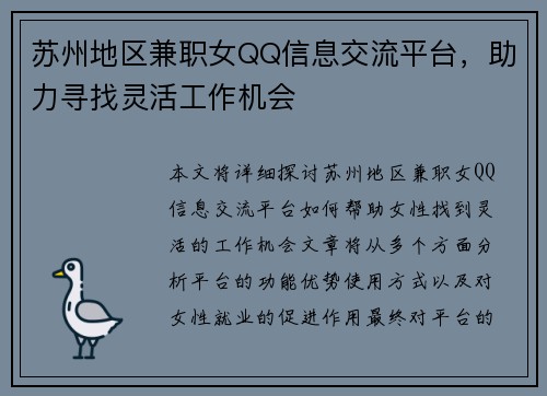 苏州地区兼职女QQ信息交流平台，助力寻找灵活工作机会