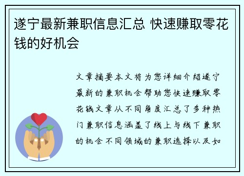 遂宁最新兼职信息汇总 快速赚取零花钱的好机会