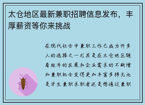 太仓地区最新兼职招聘信息发布，丰厚薪资等你来挑战