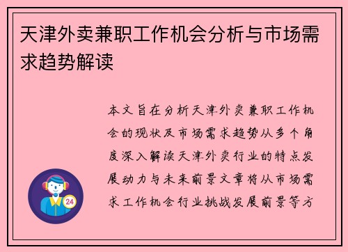 天津外卖兼职工作机会分析与市场需求趋势解读