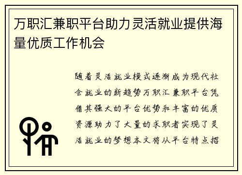 万职汇兼职平台助力灵活就业提供海量优质工作机会