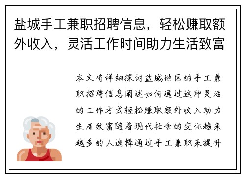 盐城手工兼职招聘信息，轻松赚取额外收入，灵活工作时间助力生活致富