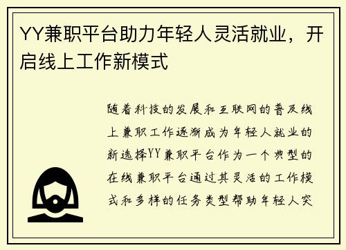 YY兼职平台助力年轻人灵活就业，开启线上工作新模式