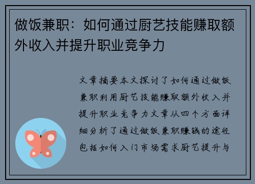 做饭兼职：如何通过厨艺技能赚取额外收入并提升职业竞争力
