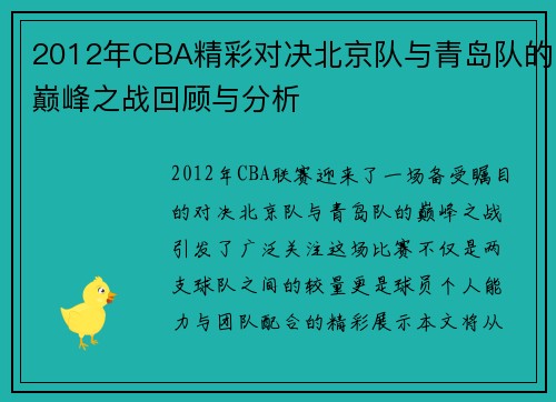 2012年CBA精彩对决北京队与青岛队的巅峰之战回顾与分析