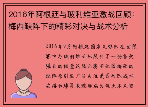 2016年阿根廷与玻利维亚激战回顾：梅西缺阵下的精彩对决与战术分析