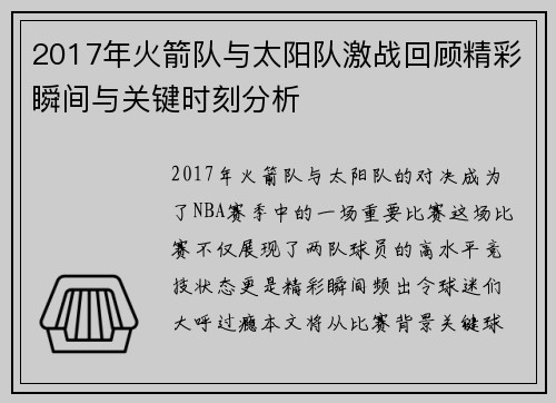 2017年火箭队与太阳队激战回顾精彩瞬间与关键时刻分析
