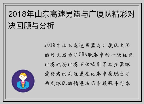 2018年山东高速男篮与广厦队精彩对决回顾与分析