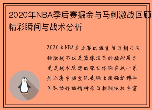 2020年NBA季后赛掘金与马刺激战回顾精彩瞬间与战术分析