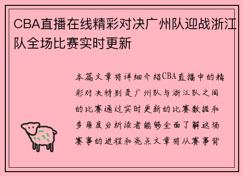 CBA直播在线精彩对决广州队迎战浙江队全场比赛实时更新