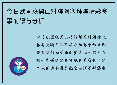 今日欧国联黑山对阵阿塞拜疆精彩赛事前瞻与分析