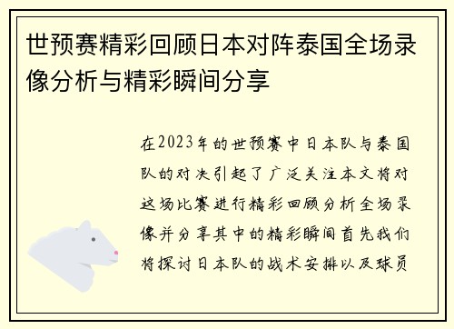 世预赛精彩回顾日本对阵泰国全场录像分析与精彩瞬间分享