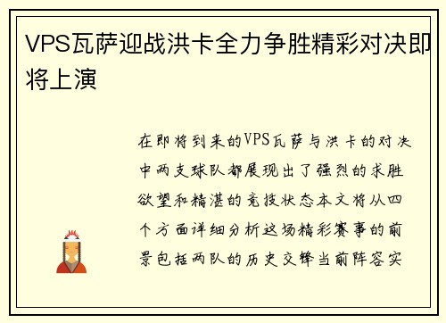 VPS瓦萨迎战洪卡全力争胜精彩对决即将上演