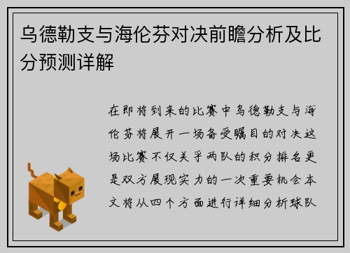 乌德勒支与海伦芬对决前瞻分析及比分预测详解