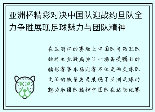 亚洲杯精彩对决中国队迎战约旦队全力争胜展现足球魅力与团队精神