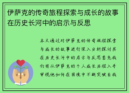 伊萨克的传奇旅程探索与成长的故事在历史长河中的启示与反思