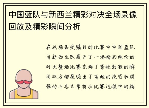 中国蓝队与新西兰精彩对决全场录像回放及精彩瞬间分析
