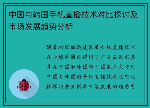 中国与韩国手机直播技术对比探讨及市场发展趋势分析
