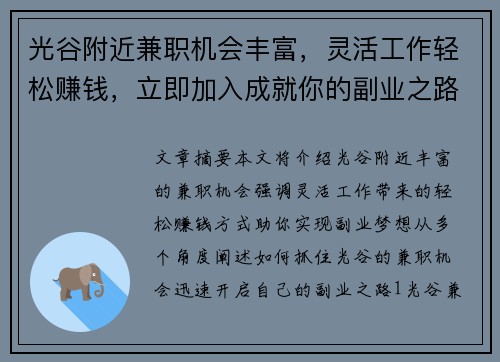 光谷附近兼职机会丰富，灵活工作轻松赚钱，立即加入成就你的副业之路