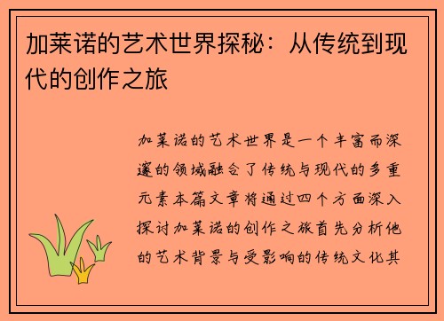 加莱诺的艺术世界探秘：从传统到现代的创作之旅