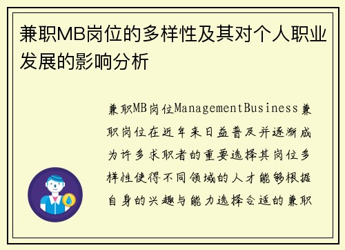 兼职MB岗位的多样性及其对个人职业发展的影响分析