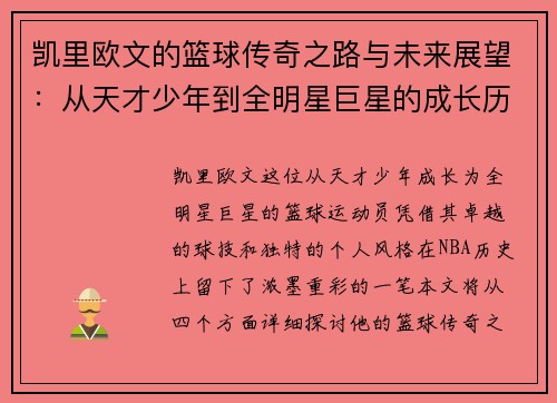 凯里欧文的篮球传奇之路与未来展望：从天才少年到全明星巨星的成长历程