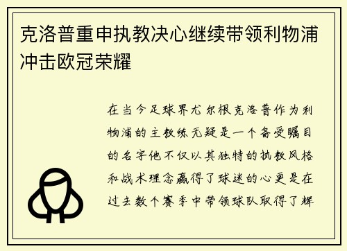 克洛普重申执教决心继续带领利物浦冲击欧冠荣耀