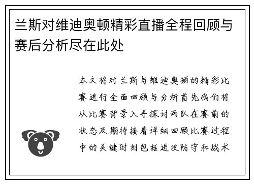 兰斯对维迪奥顿精彩直播全程回顾与赛后分析尽在此处