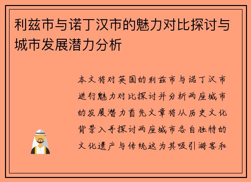 利兹市与诺丁汉市的魅力对比探讨与城市发展潜力分析