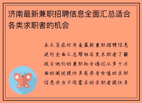 济南最新兼职招聘信息全面汇总适合各类求职者的机会