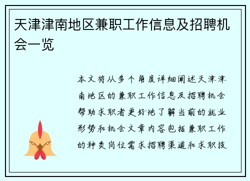 天津津南地区兼职工作信息及招聘机会一览