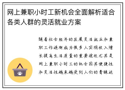 网上兼职小时工新机会全面解析适合各类人群的灵活就业方案
