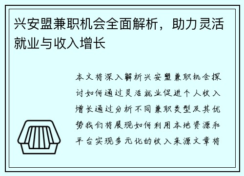 兴安盟兼职机会全面解析，助力灵活就业与收入增长